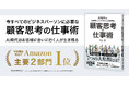 すべてのビジネスパーソンが成果を出すための原点。田岡凌 著『顧客思考の仕事術　AI時代はお客様に会いに行く人が生き残る』3月19日発売