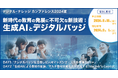 見逃し配信決定！特別カンファレンス『新時代の教育の発展に不可欠な新技術：生成AIとデジタルバッジ』先進的な取り組みと実際の活用《期間限定8/18まで申込受付》
