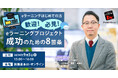 eラーニングプロジェクト成功のための8箇条《秋葉原本社・オンライン ハイブリッド》9/5（木）開催 ～eラーニングはじめての方 歓迎・必見～