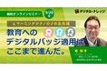 教育×最先端セミナーオンライン開催 9/20（金）「eラーニングテクノロジの最先端、教育へのデジタルバッジ適用はここまで進んだ。」 8/30 (金）「生成AIの教育活用”EdGPT”への進展 初級編」