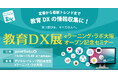 eラーニング・ラボ大阪オープン記念セミナー 9/6（金）大阪会場 開催決定。教育DXの概要、成功事例、AI活用、デジタルバッジまで