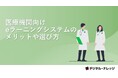 「医療機関向けeラーニングシステムのメリットや選び方」ホワイトペーパー、 本日より無料公開!