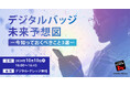 デジタルバッジを活用をしたい方必見!「デジタルバッジ未来予想図ー今知っておくべきこと3選ー」セミナー《10/10(木)秋葉原会場 無料開催》