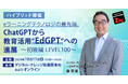 10/11(金)教育×最先端セミナー、初の秋葉原会場&オンラインのハイブリッド開催 「ChatGPTから教育活用”EdGPT”への進展~初級編 LEVEL100~」