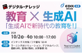 株式会社デジタル・ナレッジ、EDIX関西2024出展 “教育×生成AI「生成AIで新時代の教育を」” デジタルバッジ、最新LMS、事例多数ご紹介 10/2(水)~4(金)インテックス大阪にて
