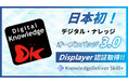 日本初!デジタルバッジシステム『KnowledgeDeliverSkill+』が国際標準規格「オープンバッジ3.0」Displayerの認定を1EdTechより取得。