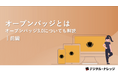 「オープンバッジとは(前編)」ホワイトペーパー、 本日より無料公開!