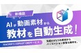 すぐに使える学びのアシスタントAI 「Teacher’s Copilot CMSサービス」 動画からの素材生成機能を新たに追加。