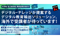 「日本型教育の海外展開」デジタル・ナレッジが提案するデジタル教育輸出ソリューション、海外で受講者が待っています《11/1(金)秋葉原会場&オンライン開催》大学様・私立高校様・教材出版社様向け