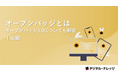『オープンバッジとは|オープンバッジ3.0についても解説(後編)』ホワイトペーパー、 本日より無料公開!