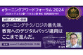 「教育へのデジタルバッジ適用はここまで進んだ!」新規格オープンバッジ3.0の最新情報もお届けします≪11/6(水)オンライン開催≫≪11/22(金)ハイブリッド開催≫