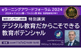 教育の海外輸出をご検討の皆さまへ。テレビでも紹介された「日本教育の輸出プロジェクト」を直接解説 ≪11/7オンライン開催≫ eラーニングアワードフォーラム2024 招聘講演