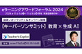 【キーパーソンサミット】教育 × 生成AI ≪11/5 お茶の水ソラシティ&オンライン開催≫ eラーニングアワードフォーラム2024 招聘講演