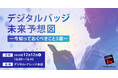 デジタルバッジを活用をしたい方必見!「デジタルバッジ未来予想図ー今知っておくべきこと3選ー」セミナー《12/12(木)秋葉原会場 無料開催》
