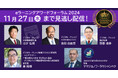 生成AI、デジタルバッジ新規格、教育輸出など最新の取り組みを実例を交えてご紹介。eラーニングアワードフォーラム2024、ご好評につき無料見逃し配信決定 【期間限定】11/27(水)23:59まで