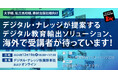 「日本型教育の海外展開」デジタル・ナレッジが提案するデジタル教育輸出ソリューション、海外で受講者が待っています《12/19(木)秋葉原会場&オンライン開催》大学様・私立高校様・教材出版社様向け
