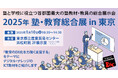 1/10(金)「2025年 塾・教育総合展 in 東京」に出展いたします【学習塾経営者をはじめとする教育関係者の皆様へ】