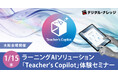 ラーニングAIソリューション「Teacher’s Copilot」体験セミナー《1/15(水)大阪会場開催》