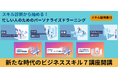 【冬休み10%OFFキャンペーン】スキル診断から始める!忙しい人のためのパーソナライズドラーニング<スキル証明書付き>新たな時代のビジネススキル、7つの専門講座販売開始