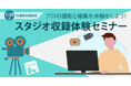 プロの撮影と編集で動画教材作成「スタジオ収録体験セミナー」1/29(水)16時~ デジタル・ナレッジ秋葉原本社にて開催