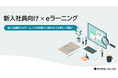 「新入社員向け × eラーニング」ホワイトペーパー、 本日より無料公開