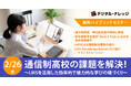 通信制高校における教育現場の効率化と生徒への学習支援を両立。LMSを活用した課題解決策や成功事例をご紹介《2/26(水)大阪とオンラインでハイブリッドセミナー》