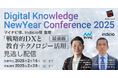 見逃し配信［大学・企業など組織のコア価値を高めるeラーニング戦略カンファレンス］教育トレンド、デジタルバッジ、生成AI、学習管理システムの最新動向と社会的課題への対策事例など、5つのセッションを大公開