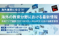 海外展開に役立つ!海外の教育分野における最新情報 無料セミナー 3/11(火)秋葉原会場&オンライン開催