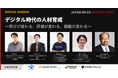 【2/20(木)登壇】未来の人と組織づくりを共に考える JAPAN HR DX AWARDS FINAL 特別セッション「デジタル時代の人材育成〜学びが変わる、評価が変わる、組織が変わる〜」