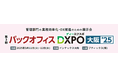 株式会社デジタル・ナレッジ、3/11(火)~12(水)、管理部門の業務効率化・DX推進のための展示会に出展決定