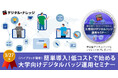 大学教育におけるデジタルバッジの効果的な活用方法を知りたい方向け「簡単導入!低コストで始める大学向けデジタルバッジ運用セミナー」《3/27 無料ハイブリッド開催》