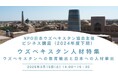 NPO日本ウズベキスタン協会主催ビジネス講座(2024年度 下期)に登壇決定!