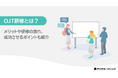 ホワイトペーパー『OJT研修』無料公開中