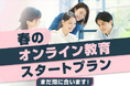 【4/30まで】春のオンライン教育プランキャンペーン開始〜すぐに使える教材もセットでお得!〜