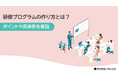 「研修プログラムの作り方とは?」ホワイトペーパー、 無料公開!