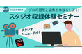 《スタジオリニューアル記念》プロの撮影と編集で動画教材作成「スタジオ収録体験セミナー」4/18(金)15時~ デジタル・ナレッジ秋葉原本社にて開催
