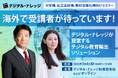 「日本の教育を海外へ展開」教育の海外輸出をお考えの大学様、私立高校様、教材出版社様へ《5/8 秋葉原会場&オンライン開催》