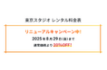 スタジオリニューアル記念!「スタジオ利用料20%OFFキャンペーン」を東京本社限定で実施