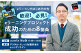 eラーニングプロジェクト成功のための8箇条《5/16(金)秋葉原本社・オンライン ハイブリッド開催》~eラーニングはじめての方 歓迎・必見~