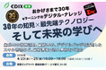 EDIX東京2025、デジタル・ナレッジ ブース内セミナー約40講演。生成AIの教育活用、デジタル学生証、通信制大学立ち上げ事例、海外事例など、最新情報と導入事例を多数ご紹介