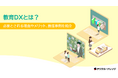 「教育DXとは?」ホワイトペーパー、 無料公開!
