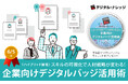 スキルの可視化で人材戦略が変わる!企業向けデジタルバッジ活用術《6/5 無料ハイブリッド開催》
