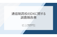 《調査報告》 通信制高校の91%がDX推進、なお残る“予算と人の壁”。LMS導入校が先行組として存在感