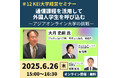 通信課程を活用して外国人学生を呼び込む―アジアオンライン大学の挑戦《6/26 無料オンライン開催》
