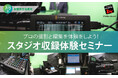 【動画公開】「簡単・高品質」な動画教材制作に最適な、動画&音声収録スタジオ(秋葉原)、リニューアルオープン