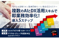 DX&AI活用スキル取得研修セット発売記念セミナー「複数のAIとDX活用スキルで即業務効率化!導入5ステップ」《7/31(木)秋葉原会場&オンライン開催》