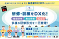 製造業の研修・訓練をDX化 ~動画研修・集合研修・OJTなど多様な研修形式を一元管理~ 産業DX総合展 2025 夏 東京「製造業DX EXPO」