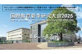 「国際教育夏季研究大会(SIIEJ)2025」を後援《8/6~7 京都先端科学大学 太秦キャンパス》教育の海外展開事例紹介・登壇