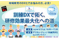 「訓練DXで拓く、研修効果最大化への道」セミナー、秋葉原とオンラインで無料ハイブリッド開催《9/19(金)》