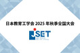 【9月27日-9月28日】日本教育工学会2025年秋季全国大会で研究発表